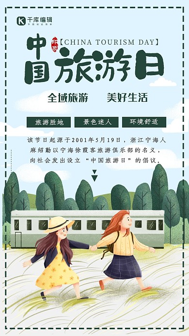 清新大气中国旅游日海报设计