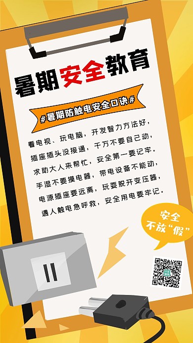 暑期安全教育插头黄色简约海报