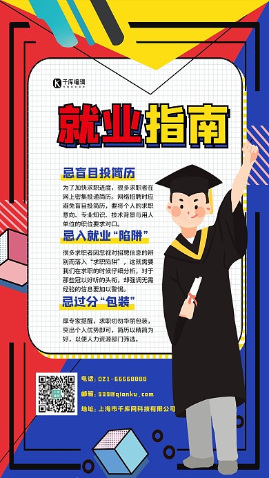 就业指南毕业生红蓝色时尚简约海报