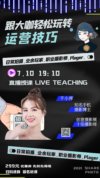 直播课程美女讲师暗黑暗黑炫酷手机海报