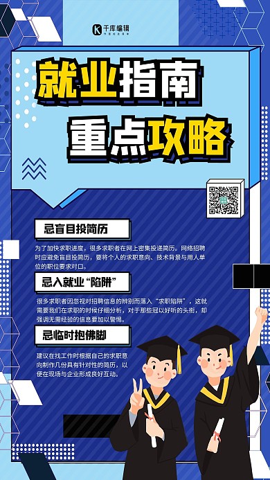 就业指南重点攻略蓝色简约海报