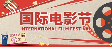 国际电影节看电影红色复古公众号首图