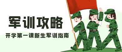 军训攻略新生军训指南绿色卡通公众号首图