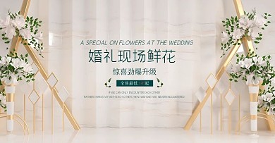 鲜花婚礼现场白色简约banner