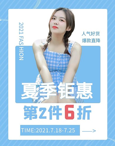 女装夏季钜惠蓝裙女孩蓝色简约电商竖版海报