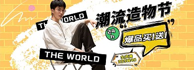 造物节男装黄色涂鸦电商全屏banner