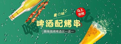 美食啤酒烧烤绿色简约电商全屏banner