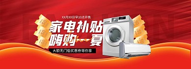 电器促销补贴红色质感洗衣机空调电商全屏banner