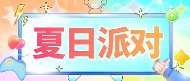 彩虹糖果风夏日派对蓝色红色彩虹糖果风公众号首图