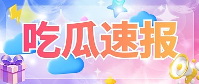 彩虹糖果风吃瓜速报紫色粉色彩虹糖果风公众号首图