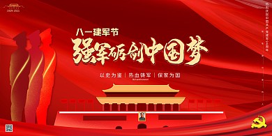 建军节中国梦红色简约展板