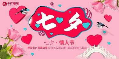 粉色大气C4D渲染浪漫七夕展板
