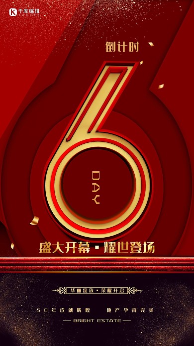 创意红色大气地产盛大开募活动海报