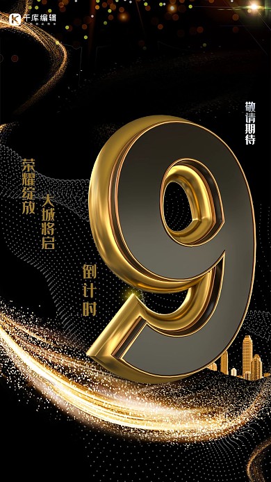 酷炫黑金房地产开盘倒计时海报