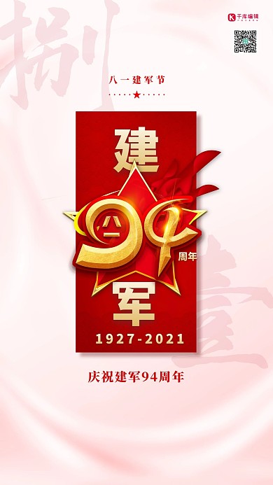 建军节94周年红金色简约海报