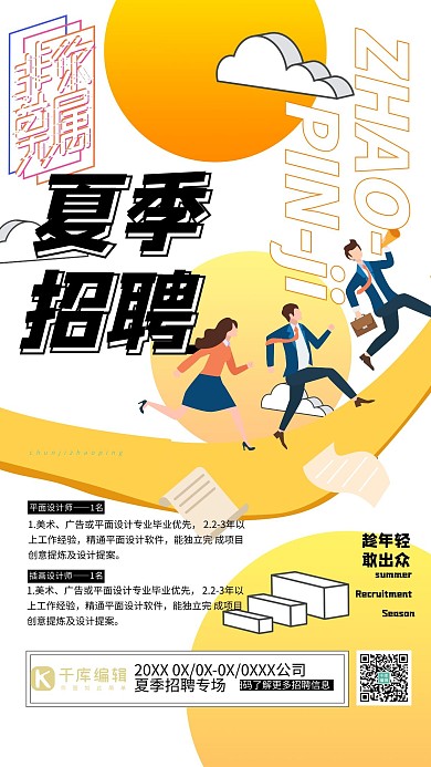 招聘找工作黄色宣传海报