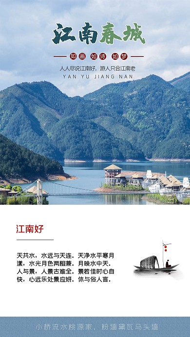 江南风景中国风诗词旅游海报