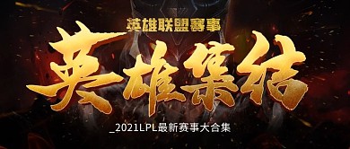 英雄联盟赛事游戏,视觉震撼黑色简约公众号首图