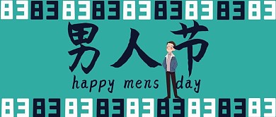 男人节文字绿色简约公众号首图