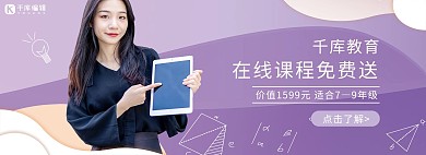 直播教学在线教育紫色简约banner