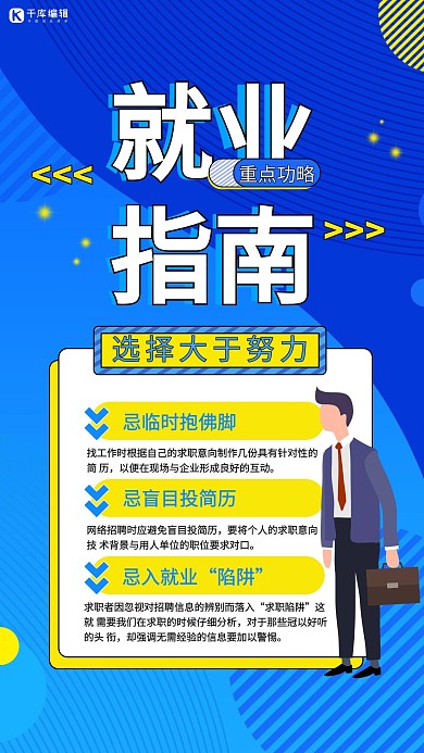 就业指导/就业指南人蓝色简约海报