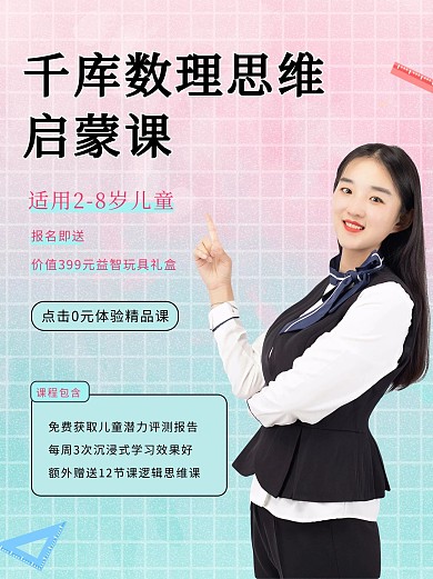 数理思维课招生人物粉蓝简约小红书