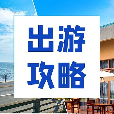 出游攻略旅游景点蓝色简约公众号首图