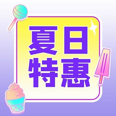 夏日特惠冰淇淋蓝色糖果风公众号次图