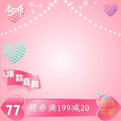 淘宝天猫七夕商品主图