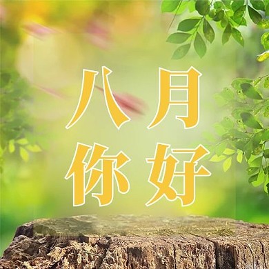 八月你好风景绿色简约公众号次图