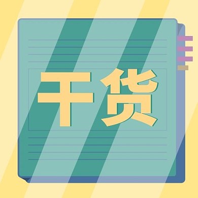 干货笔记黄绿卡通公众号次图