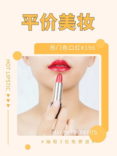 平价美妆口红推荐黄色图形简约小红书封面
