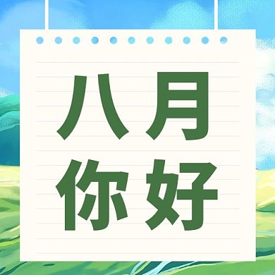 八月你好问候清新插画公众号次图