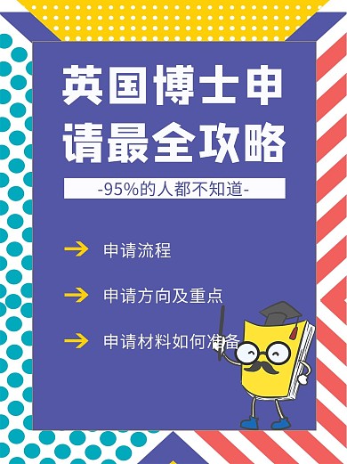 英国博士申请最全攻略孟菲斯拼色简约小红书