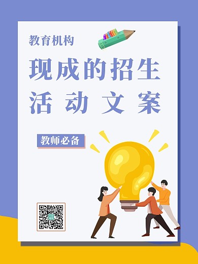 现成的招生活动文案扁平人物紫色简约小红书
