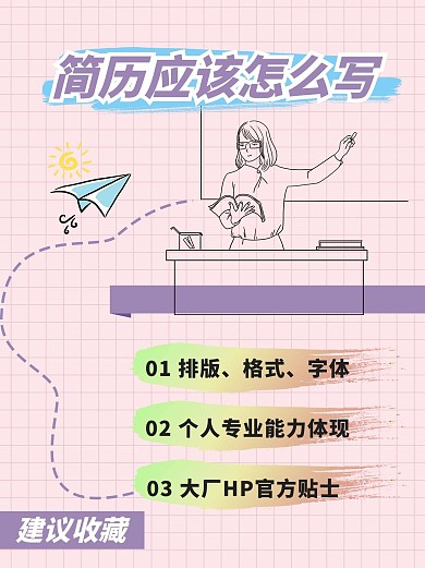 简历应该怎么写涂鸦粉色plog风小红书封面