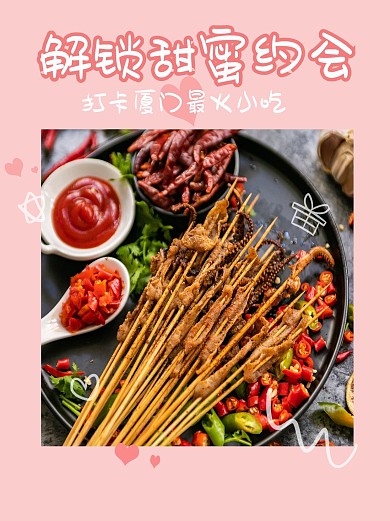 解锁甜蜜约会美食粉色简约小红书