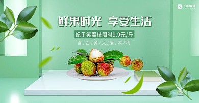 生鲜水果荔枝活动绿色C4D立体banner