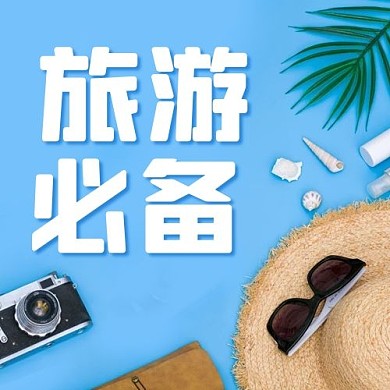 旅游必备出游物品蓝色简约公众号次图
