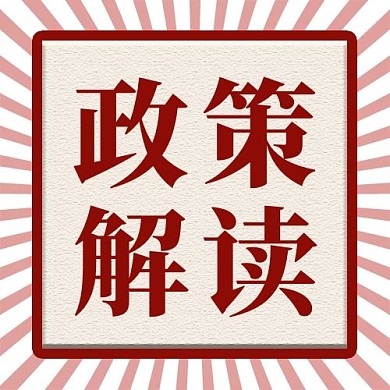 时政风政策解读红色简约公众号次图