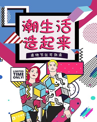 造物节波普风banner