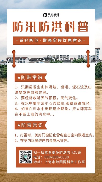 抗洪救灾科普棕色大气海报