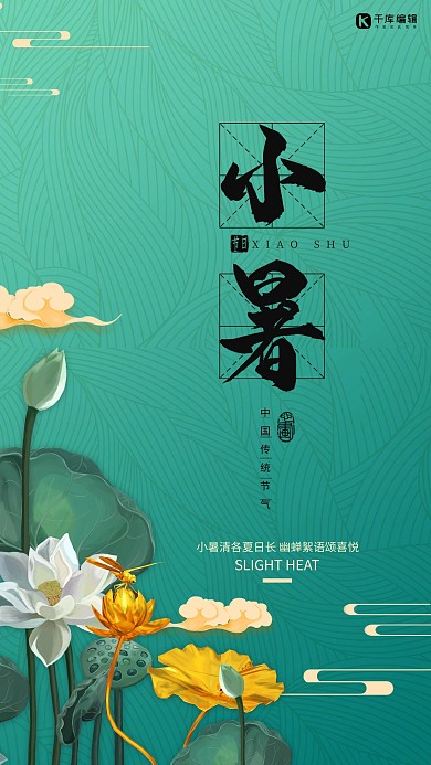 小暑节气荷花绿色中国风海报