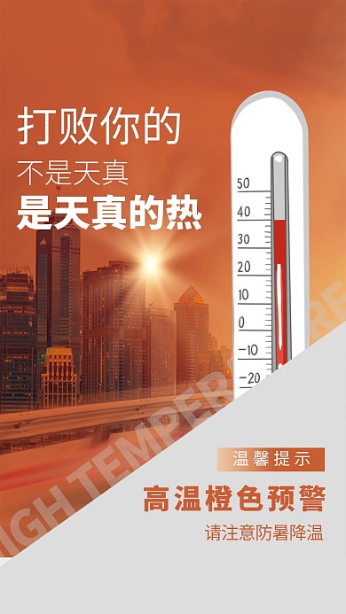高温预警温度计橙色简约海报