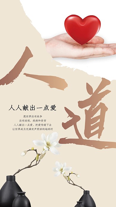 世界人道主义日主题海报