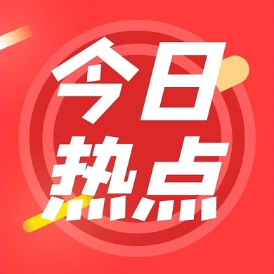 今日热点文字红色几何简约