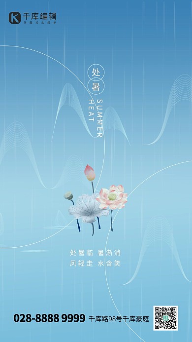 处暑荷叶蓝色创意海报