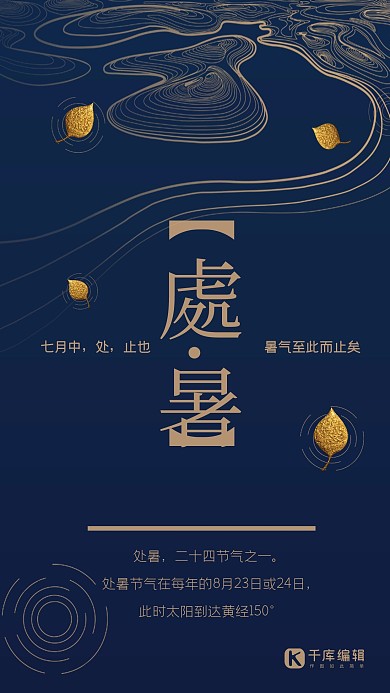 新中式树叶处暑宣传海报