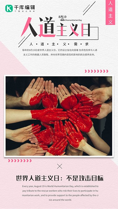 千库原创简约世界人道主义日