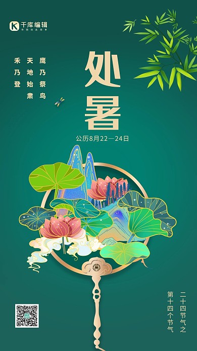 二十四节气处暑国潮绿色合成中国风